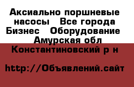 Аксиально-поршневые насосы - Все города Бизнес » Оборудование   . Амурская обл.,Константиновский р-н